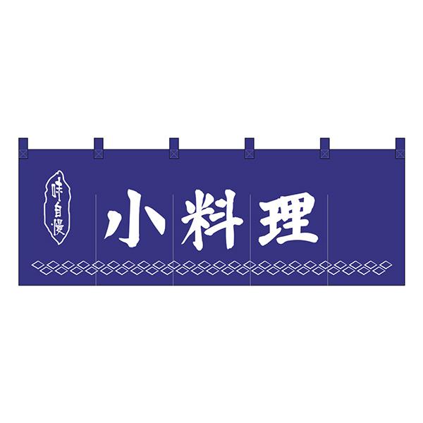 のれん No.25011 小料理紺地1色【通常在庫品】  飲食店のれん | 