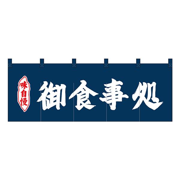のれん No.25012 御食事処紺地2色【通常在庫品】  飲食店のれん | 