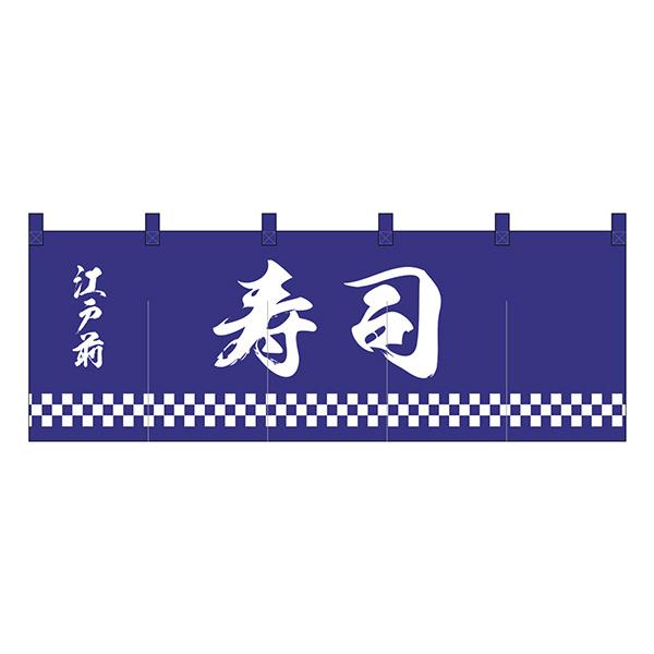 のれん No.25013 寿司紺地1色【通常在庫品】  飲食店のれん | 