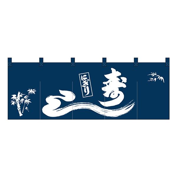 のれん No.25014 にぎり寿し1色【通常在庫品】  飲食店のれん | 