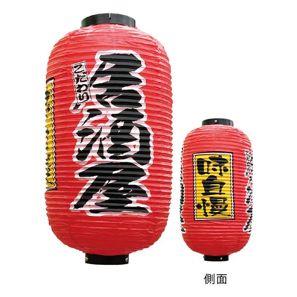 居酒屋提灯　３面タイプ 居酒屋 味自慢　９長 No.25349【通常在庫品】 店頭 商売繁盛提灯 提灯赤9号 | 