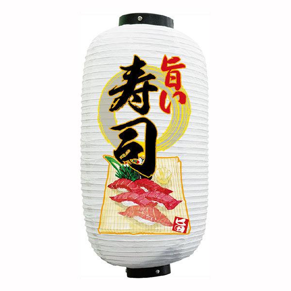 フルカラービニール提灯 寿司　旨い　白地 No.25931【通常在庫品】フルカラー提灯 約240mmx高さ520mm | 