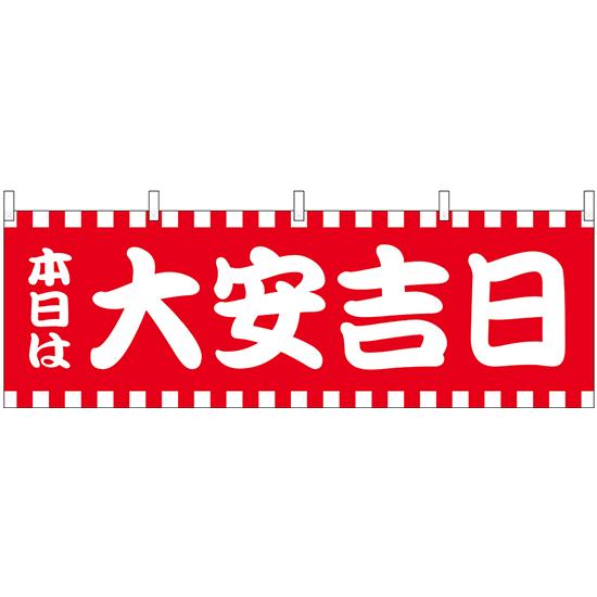 横幕　お祭り 文化祭 縁日  横幕 本日は大安吉日赤白柄 No.25935【受注生産★2】 | 