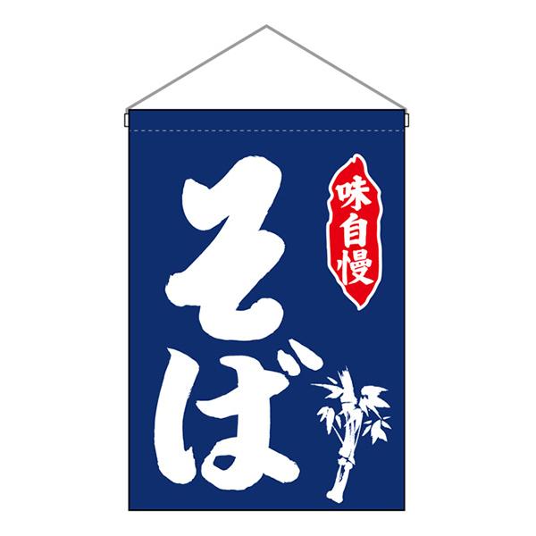 お祭り 縁日の屋台 文化祭の出店 お店のPR 吊下旗 そば 白字紺地 No.26875【通常在庫品】 | 