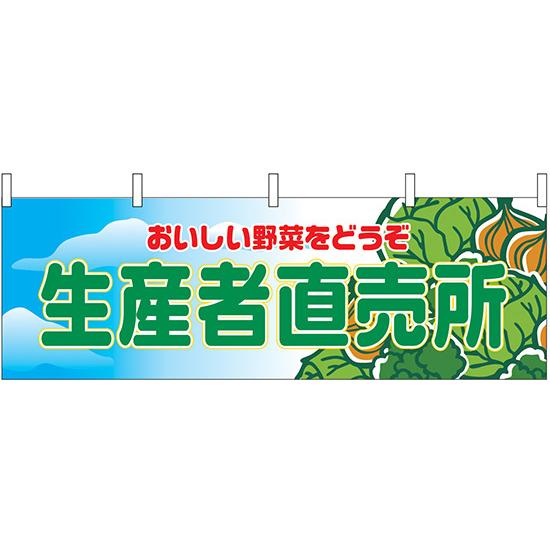 横幕　お祭り 文化祭 縁日  生産者直売所 横幕 No.2835 【通常在庫品】 | 