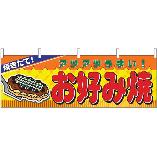 横幕　お祭り 文化祭 縁日  お好み焼 横幕 No.2856 【通常在庫品】 | 
