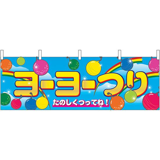 横幕　お祭り 文化祭 縁日  ヨーヨー釣り 横幕 No.2868 【通常在庫品】 | 