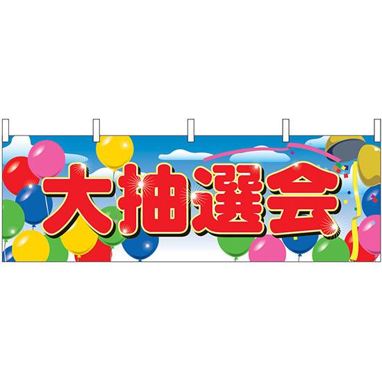 横幕　お祭り 文化祭 縁日  大抽選会 横幕 No.2869 【通常在庫品】 | 