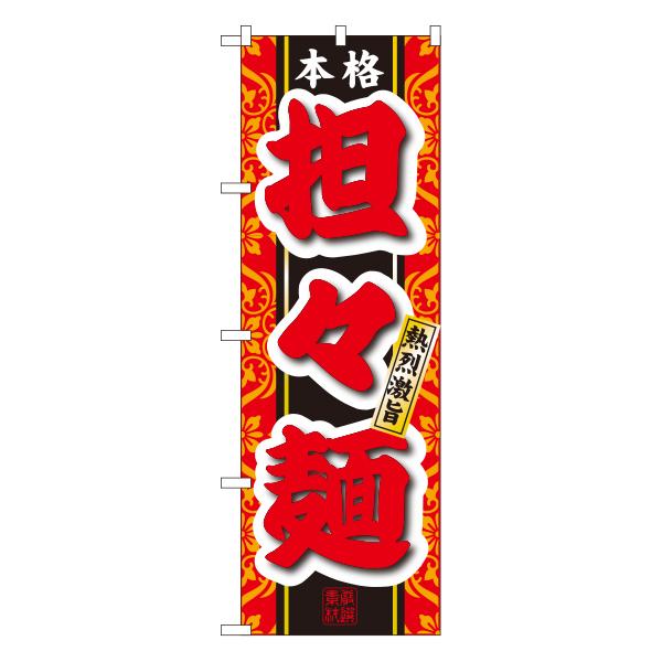 本格担々麺 のぼり No.3120 【通常在庫品】  ラーメンのぼり 中華料理 | 