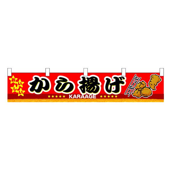 お祭り 縁日の屋台 学園祭の出店   から揚げ 横幕（小） No.3413 【通常在庫品】 | 