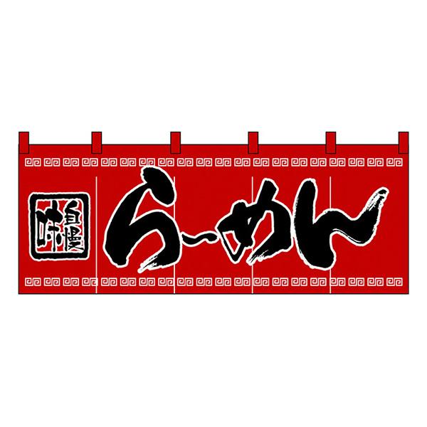 味自慢らーめん のれん No.3422 【通常在庫品】  飲食店のれん | 