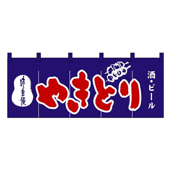 やきとり 酒・ビール のれん No.3425 【通常在庫品】  飲食店のれん | 