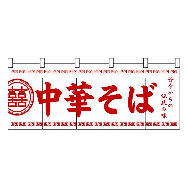 中華そば のれん No.3426 【通常在庫品】  飲食店のれん | 