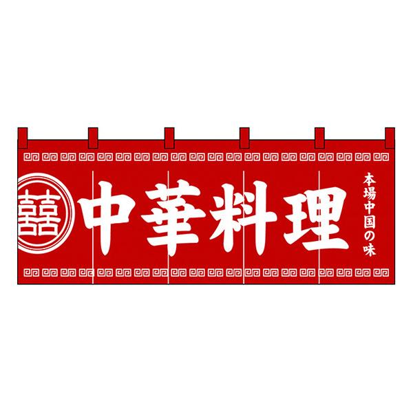 中華料理 のれん No.3427 【通常在庫品】  飲食店のれん | 