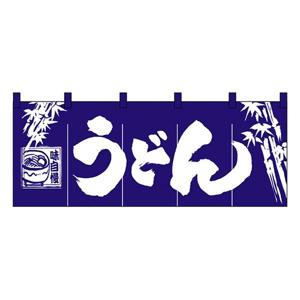 うどん(味自慢) のれん No.3429 【通常在庫品】  飲食店のれん | 