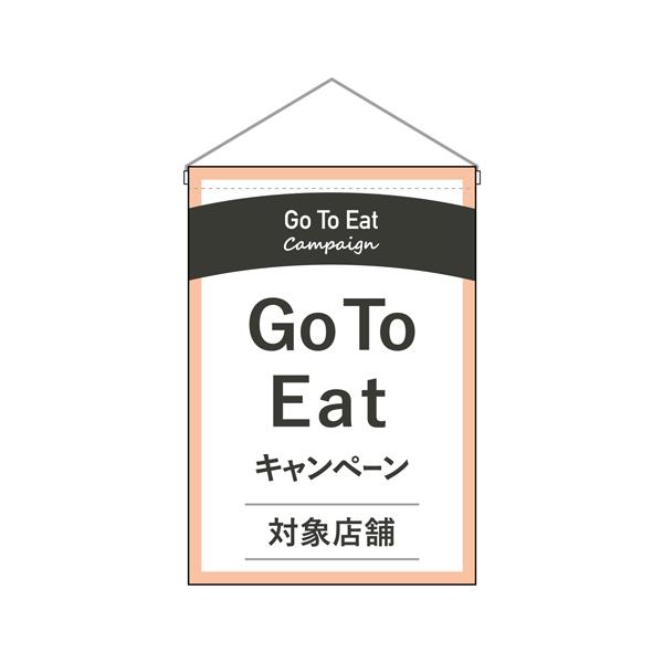 吊り下げ旗 Go To Eatキャンペーン   No.44749 店頭旗  店頭吊り下げ旗でGoToトラベル GoTo Eat 注目アップ | 