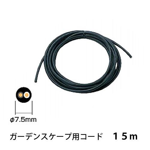 12Vガーデンライト用電源とコード15m タカショーガーデンスケープ用コード 15m 12V専用コード 1本