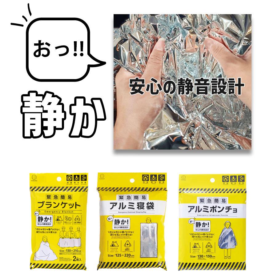 ガサガサしない！静音設計】緊急 簡易 アルミポンチョ 防災・防寒