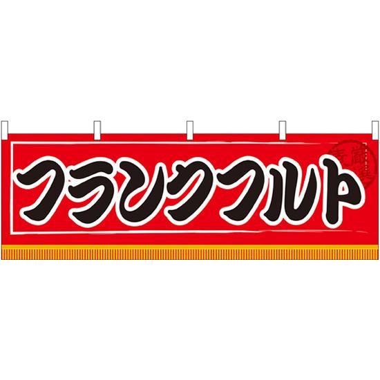 横幕 お祭り 文化祭 縁日 フランクフルト 横幕 No.61303【通常在庫品