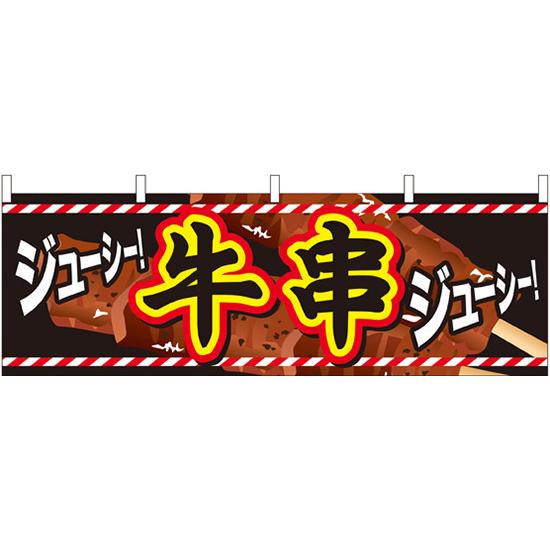 横幕　お祭り 文化祭 縁日  〔N〕 牛串 横幕 No.61328【受注生産★2】 | 