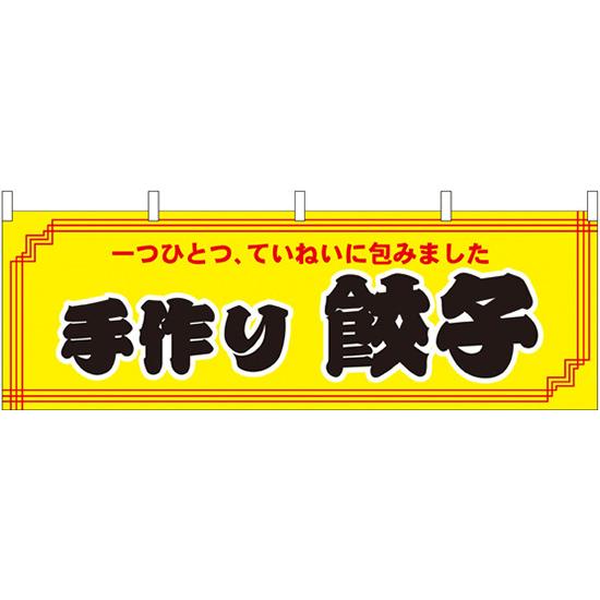 横幕 お祭り 文化祭 縁日 手作り餃子 横幕 No.61357【受注生産☆2