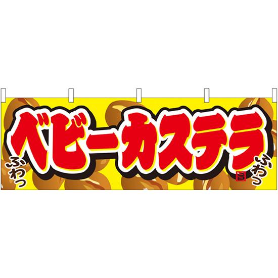 横幕　お祭り 文化祭 縁日  ベビーカステラ 横幕 No.61378【通常在庫品】 | 