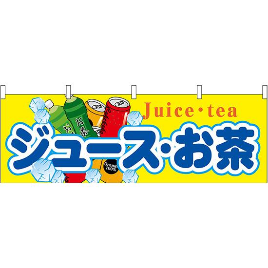 横幕　お祭り 文化祭 縁日  ジュース・お茶 横幕 No.61381【通常在庫品】 | 