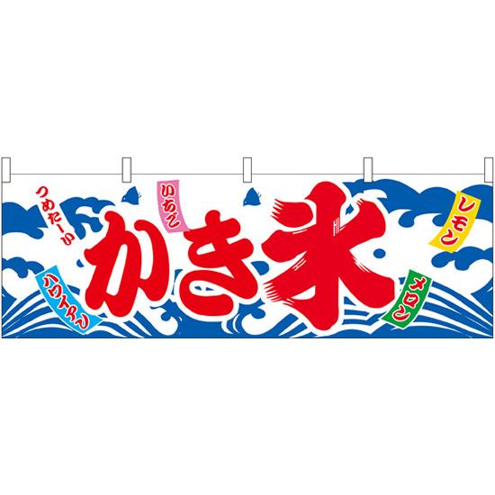 横幕　お祭り 文化祭 縁日  〔N〕 かき氷 横幕 No.61384【通常在庫品】 | 