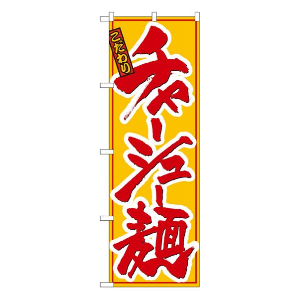 チャーシュー麺 のぼり No.8079 【通常在庫品】  ラーメンのぼり 中華料理｜thrive-store