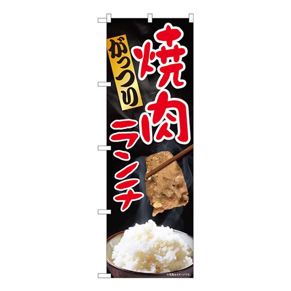 のぼり がっつり焼肉ランチ SYH 81316【受注生産★2】 | 