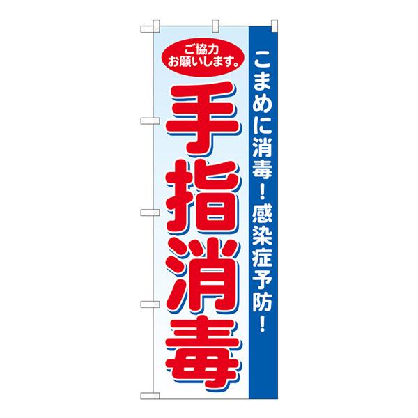 のぼり旗 手指消毒 水色地 SYH No.81422【受注生産★2】 | 
