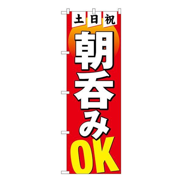 のぼり旗 土日祝朝呑みOK HRK No.82275【受注生産★2】 居酒屋 食事処 朝飲み 昼飲みのぼり 約600mmx高さ1800mm | 
