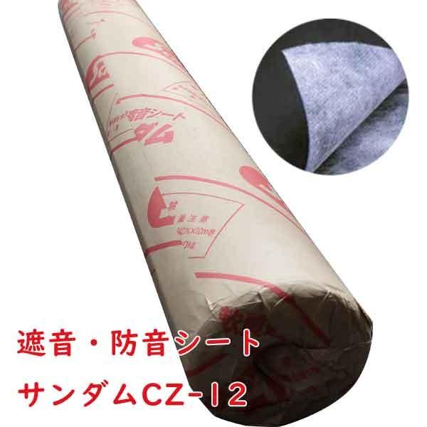 最短配送挑戦中! 遮音シート 防音シート ゼオン化成 サンダムCZ 最短配送挑戦中! 遮音シート 防音シート ゼオン化成 サンダムCZ