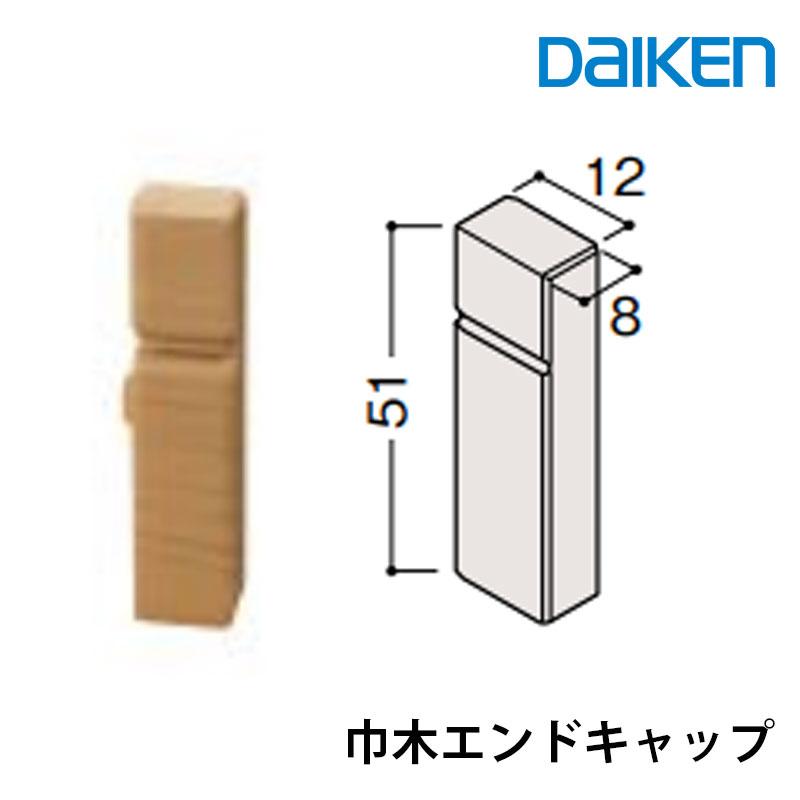 大建工業 通常タイプ（MDF基材） 巾木エンドキャップ 厚さ8mm