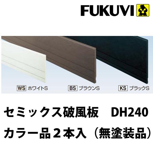 セミックス破風板カラー品　DH240 フクビ化学破風板 窯業系不燃性