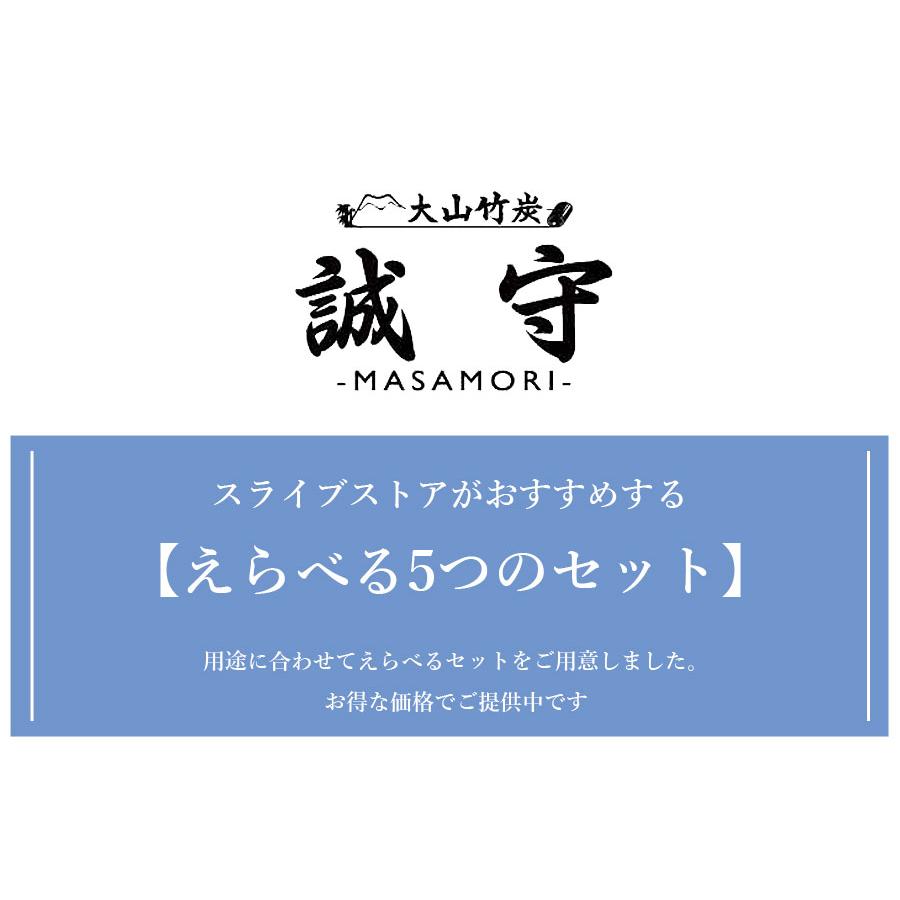 竹炭 除湿  調湿 消臭　竹炭 選べる8つのセット　国産竹炭　誠守　【今だけ大袋3kgに増量中!!】 |  | 10