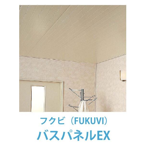 フクビ　バスパネルEX　3m（1枚入）FUKUVI 浴室用天井・壁装材　バスパネル