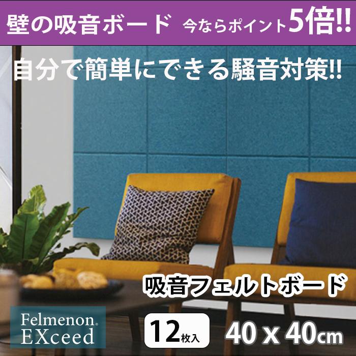 最高級 壁の防音対策 部屋の防音対策 わずか10mmで高い吸音性 騒音対策 吸音材 ファブリックで包んだ吸音パネル最上位モデル 40x40cm 12枚入 フェルメノンエクシード 吸音防音ボード 吸音性能がアップ 材料 資材 Melontareitit Com