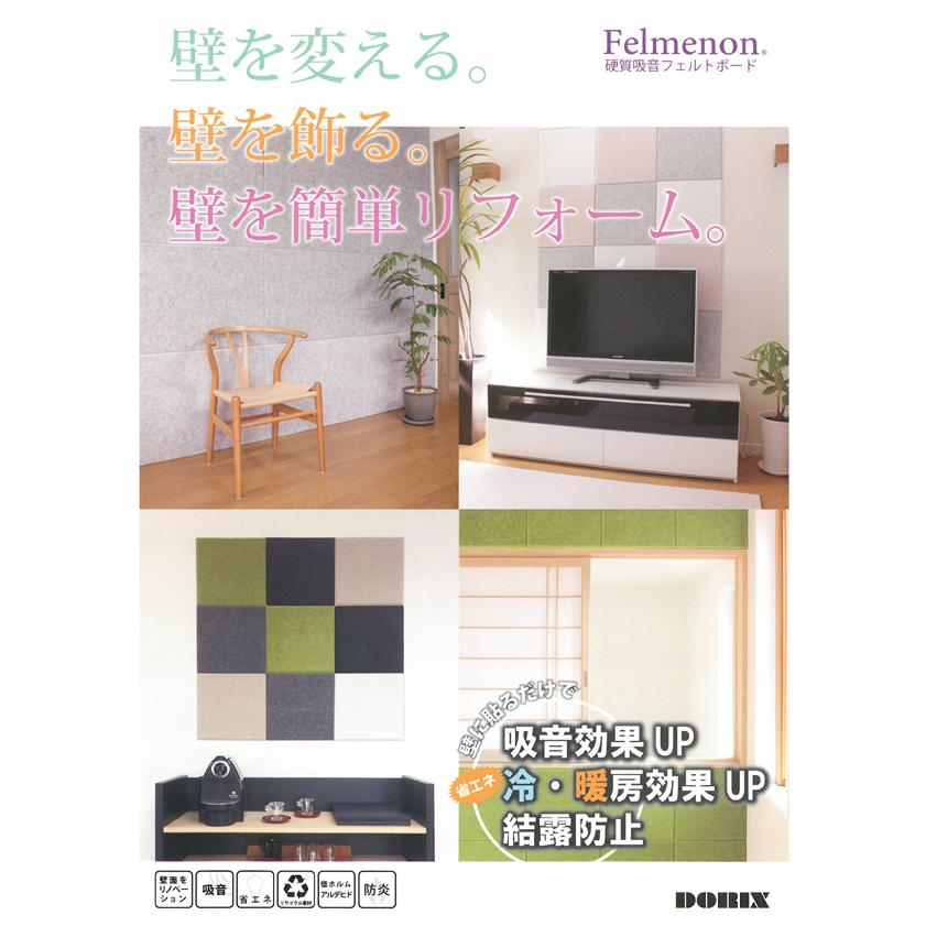 壁防音　吸音フェルトボード　80ｘ60cm　[4枚入]　FBシリーズ　45度カット　吸音に特化したスタンダードタイプ　フェルメノン　防音ボード