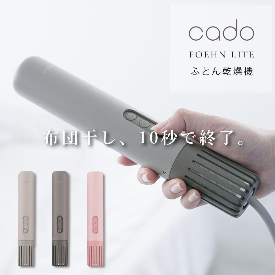 花粉対策】cado 布団乾燥機 FOEHN Lite フェーンライト コンパクト