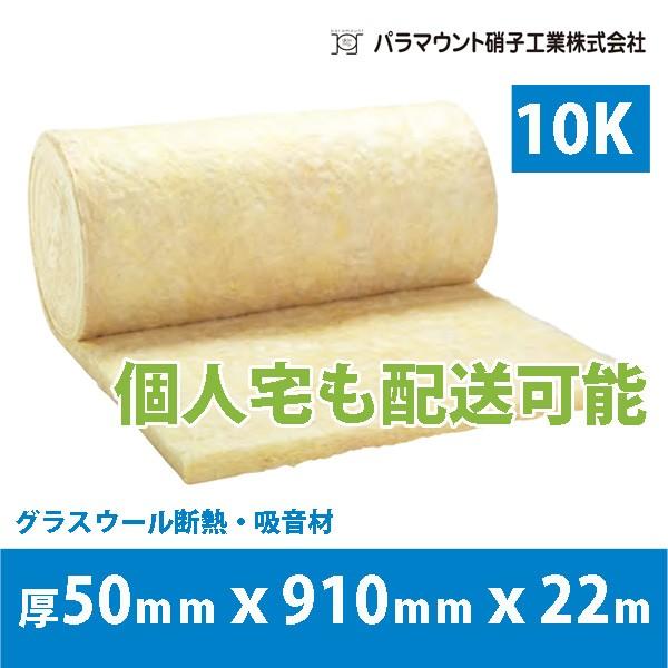 吸音材　断熱材グラスウール 10K　厚さ50mmx910mmx22m　パラマウント硝子工業 フェザーグラス｜thrive-store