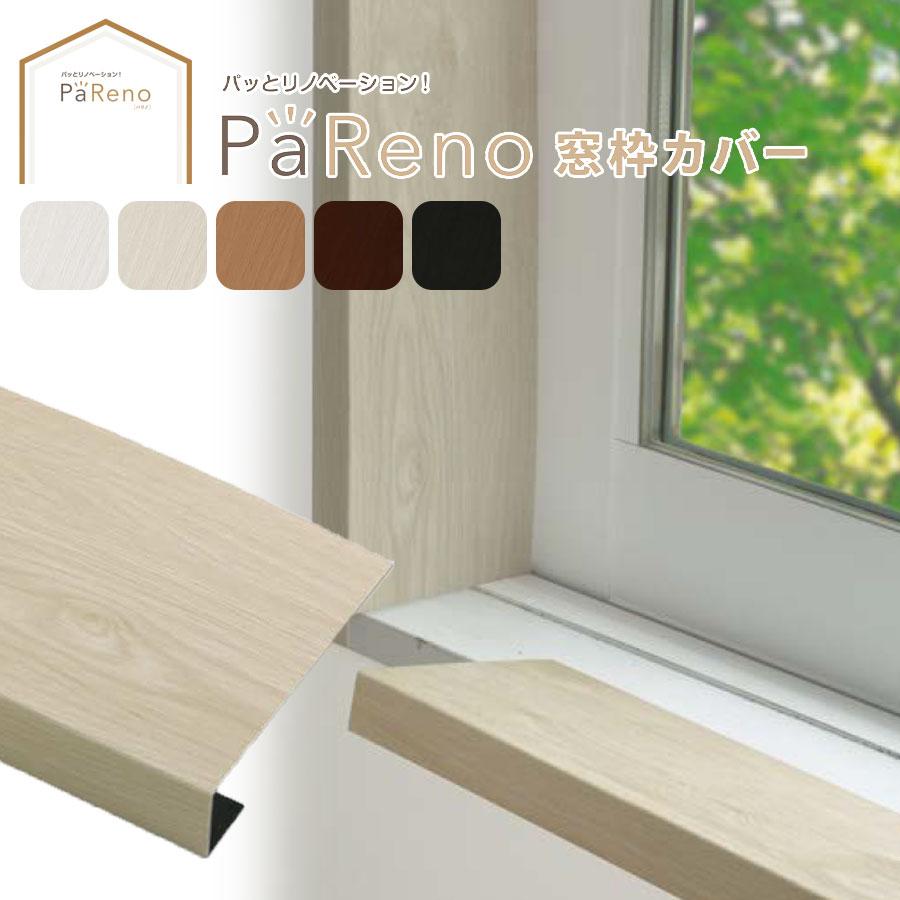 送料無料】パッと窓リノ 新築のような仕上がり かぶせるだけの窓枠