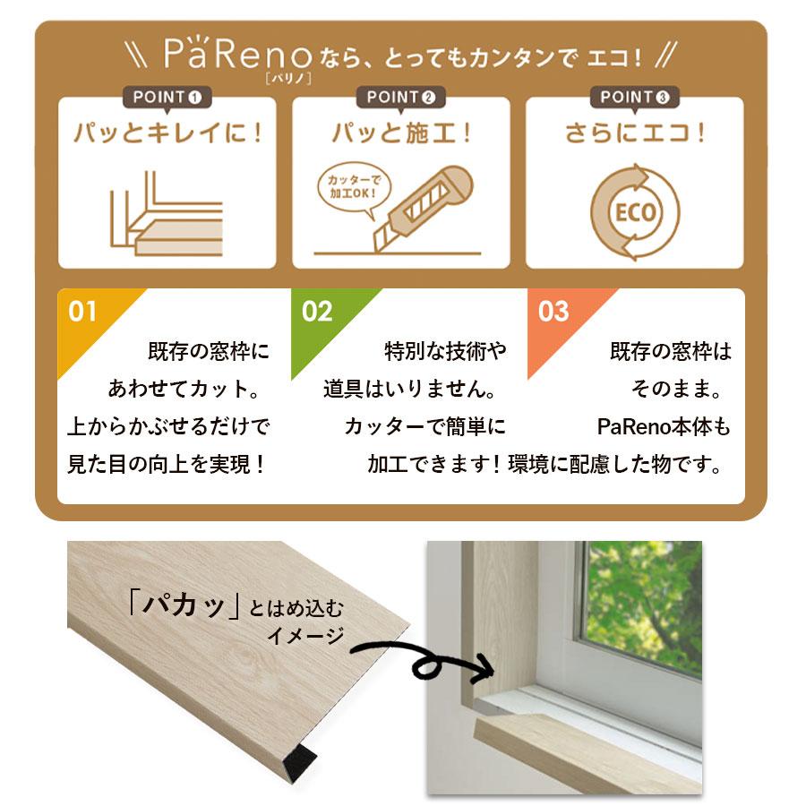 JOTO パリノ PaReno 窓枠リフォームがDIYで簡単｜貼ってかぶせるだけの