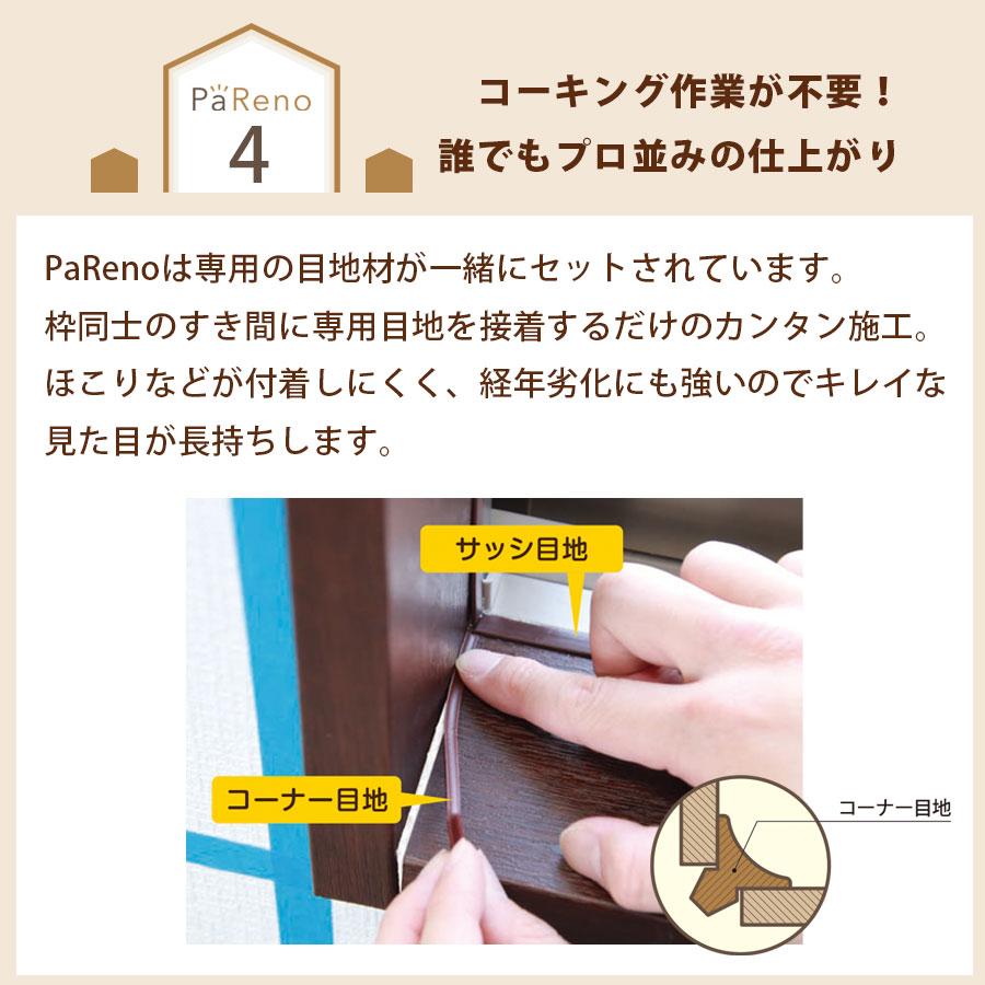JOTO パリノ PaReno 窓枠リフォームがDIYで簡単｜貼ってかぶせるだけの