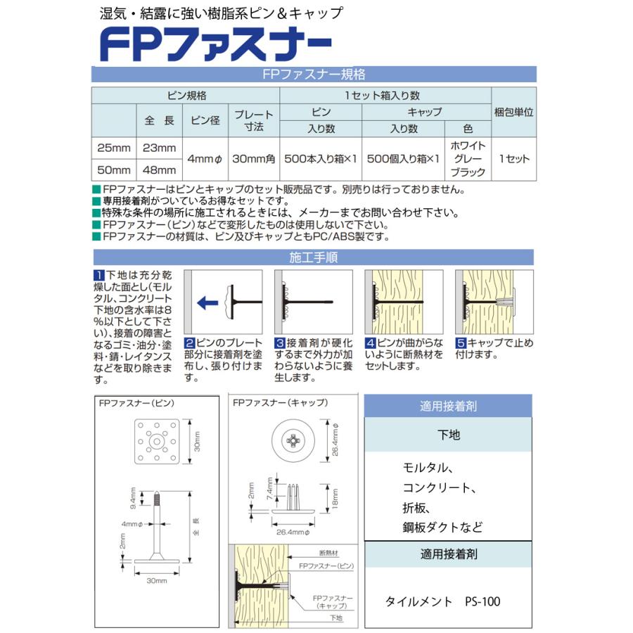 FPファスナー　25mmボード用500組セット タイルメント 樹脂系ピン＆キャップのセット |  | 01