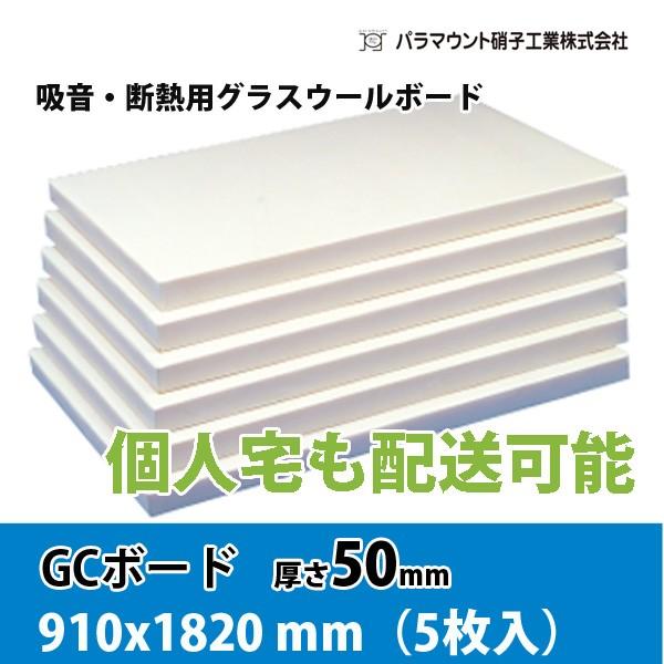 GCボード（厚手ガラスクロス貼り）32K 50mm厚 [幅910ｘ高さ1820mm]5枚入　※車上渡し品｜thrive-store