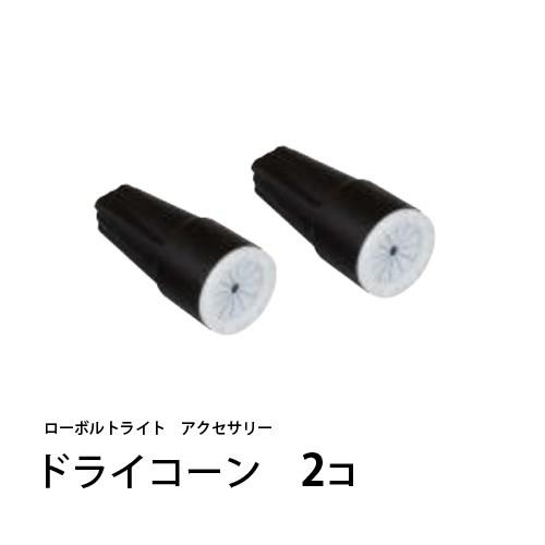 ドライコーン 2個セット タカショーローボルトライト