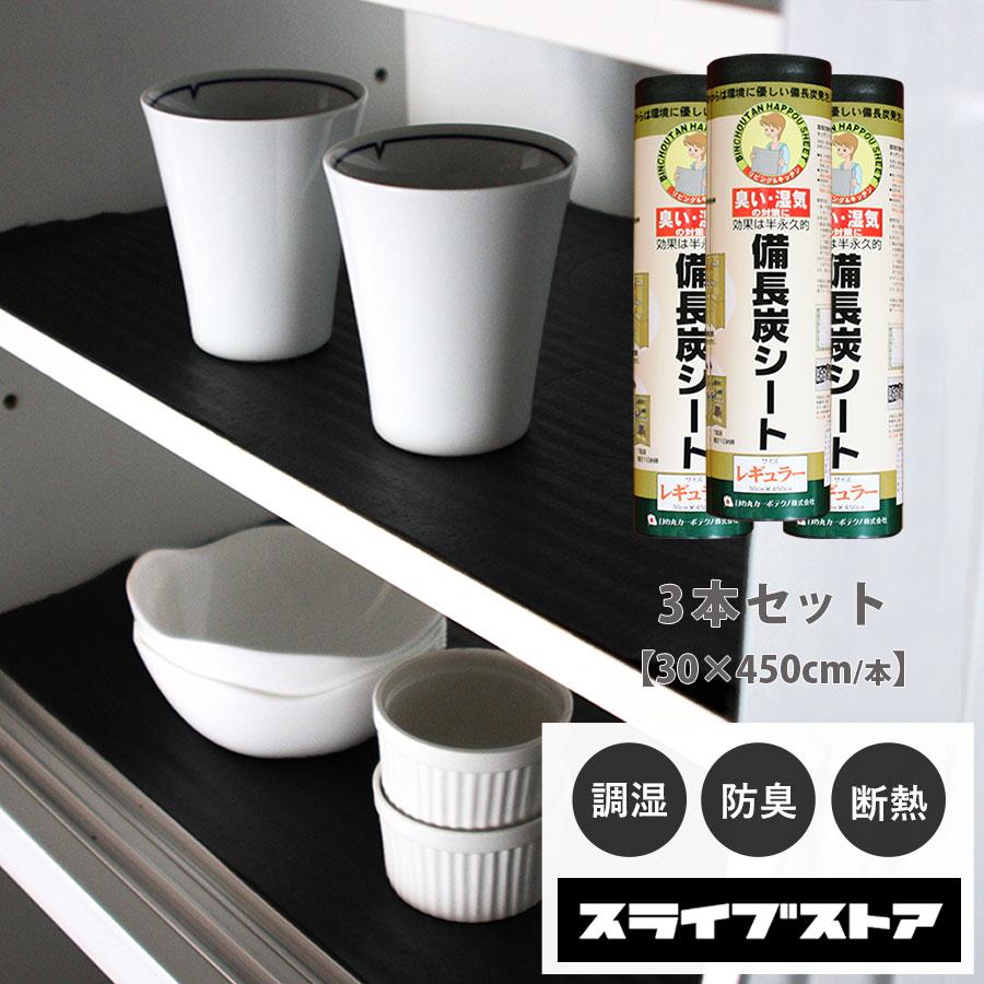 備長炭シート 30×450cm 3本セット 最安に挑戦 半永久に使える防湿 防