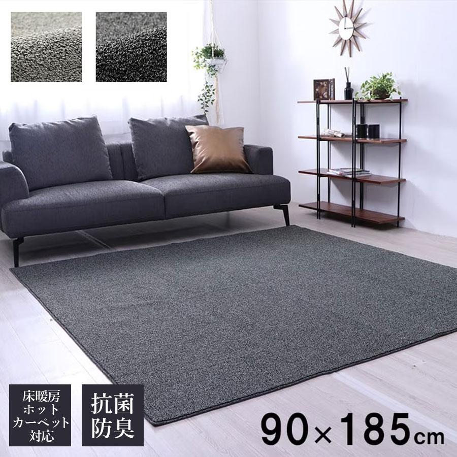 高級感溢れるシックカラーのラグ 抗菌 防臭 クレイド 90×185cm 床暖房