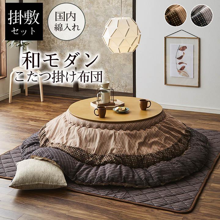 和室も洋室も合う和モダンこたつ布団 掛敷セット ゆかり 約225cm